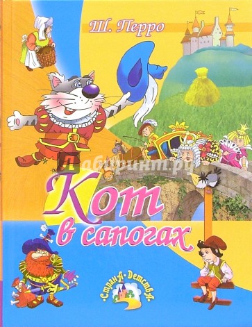 Кот в сапогах: Сказки