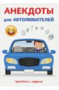 атасов стас самые красивые анекдоты про женщин Атасов Стас Анекдоты для автолюбителей