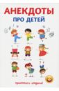 Атасов Стас Анекдоты про детей атасов стас 500 застольных анекдотов про 10 лучших январских дней