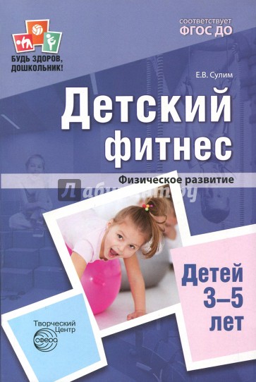 Детский фитнес. Физическое развитие детей 3-5 лет. ФГОС ДО