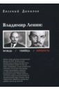 Данилов Евгений Петрович Владимир Ленин: Вождь/Убийца/Личность лениниана