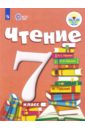 Аксенова Алевтина Константиновна Чтение. 7 класс. Учебник. Адаптированные программы. ФГОС ОВЗ воронкова валентина васильевна пушкова и е чтение 2 класс адаптированные программы учебное пособие фгос овз