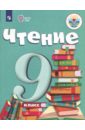 Аксенова Алевтина Константиновна, Шишкова Маргарита Игоревна Чтение. 9 класс. Учебник. Адаптированные программы. ФГОС ОВЗ чтение 9 класс учебник шишкова м и аксенова а к