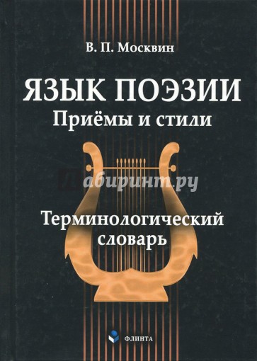 Язык поэзии. Приёмы и стили. Терминологический словарь