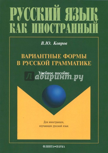 Вариантные формы в русской грамматике. Учебное пособие