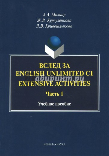 Вслед за English Unlimited C1. Extensive. Часть 1