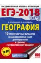 Барабанов Вадим Владимирович, Соловьева Юлия Алексеевна ЕГЭ-18. География. 10 тренировочных вариантов экзаменационных работ