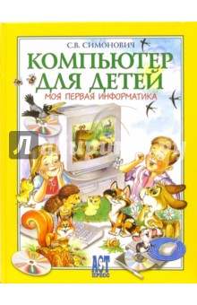 Обложка книги Компьютер для детей: Моя первая информатика, Симонович Сергей Витальевич