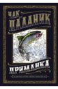 Приманка. Бесцветные истории, которые раскрасите вы - Паланик Чак