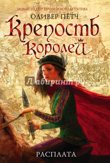 Крепость королей. Расплата