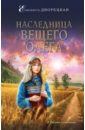 Дворецкая Елизавета Алексеевна Наследница Вещего Олега княгиня ольга наследница вещего олега дворецкая е