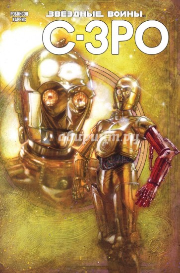Звёздные Войны. C-3PO