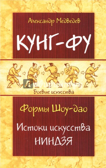 Кунг-фу. Формы Шоу-дао. Истоки искусства ниндзя