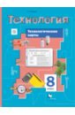 Тищенко Алексей Тимофеевич Технология. 8 класс. Технологические карты к урокам. Методическое пособие. ФГОС тищенко алексей тимофеевич технологические карты к урокам технологии индустриальные технологии 7 класс методическое пособие