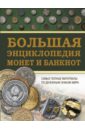 Большая энциклопедия монет и банкнот - Кошевар Дмитрий Васильевич, Макаретчик Александр Евгеньевич