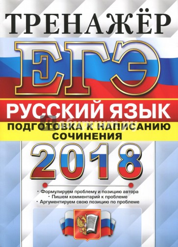 ЕГЭ 2018 Русский язык. Тренажер.  Подг. нап. сочин