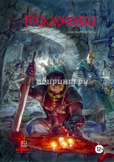 Приключенцы