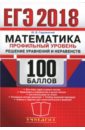 ЕГЭ 2018. Математика. Профильный уровень. Решение уравнений и неравенств - Садовничий Юрий Викторович