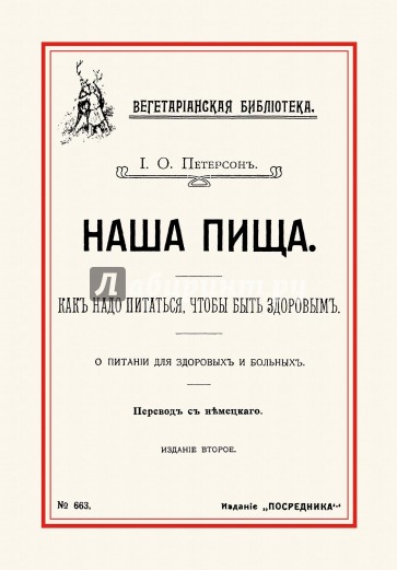 Наша пища. Как надо питаться, чтобы быть здоровым