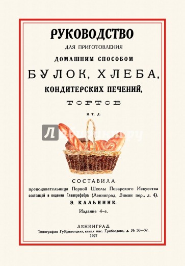Руководство для приготовления домашним способом булок, хлеба, конд