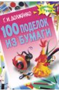 Долженко Галина Ивановна 100 поделок из бумаги