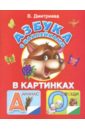 Дмитриева В. Азбука с наклейками в картинках английская азбука для дошкольного возраста