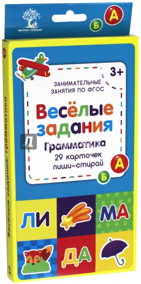 Веселые задания. Грамматика