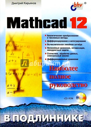 Mathcad 12. (+CD)