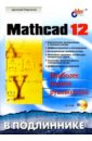 гурский дмитрий анатольевич вычисления в mathcad 12 Кирьянов Дмитрий Викторович Mathcad 12. (+CD)
