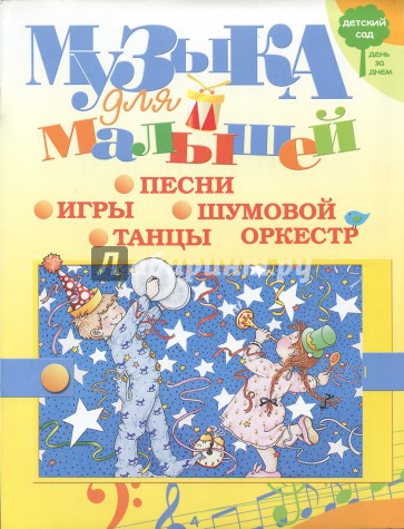 Музыка для малышей. Игры, песни, танцы, шумовой оркестр