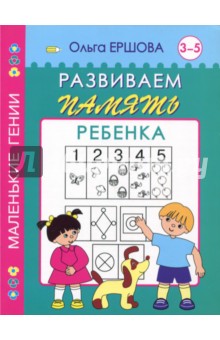 Обложка книги Развиваем память ребенка. 3-5 лет, Ершова Ольга Андреевна