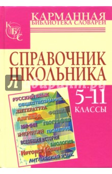 Справочник школьника. 5-11 классы