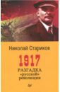Стариков Николай Викторович 1917. Разгадка русской революции