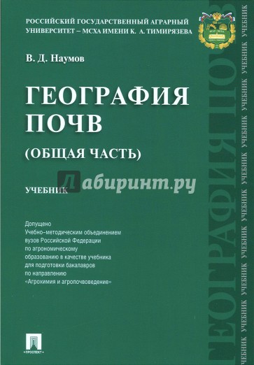 География почв. Общая часть. Учебник