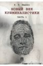 Ищенко Евгений Петрович Новый век криминалистики. Часть 1 торвальд ю век криминалистики