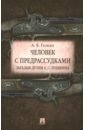 Галкин Александр Борисович Человек с предрассудками. Загадки дуэли А. С. Пушкина