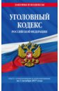 Уголовный кодекс РФ на 01.10.2017 г. уголовный кодекс рф на 20 мая 2018 г