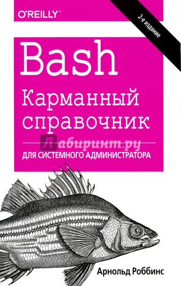 Bash. Карманный справочник системного администратора