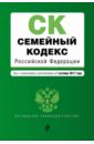 Семейный кодекс Российской Федерации. Текст с изменениями и дополнениями на 01.10.2017 г. семейный кодекс российской федерации текст с последними изменениями и дополнениями