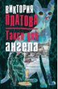 Платова Виктория Евгеньевна Такси для ангела платова виктория евгеньевна куколка для монстра