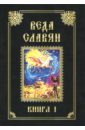 Веркович Стефан И. Веда Славян. Книга 1 миньоны злость и паника книга 2 лапюс стефан коллин рено