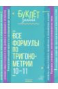 Все формулы по тригонометрии. 10-11 классы - Томилина Марина Ефимовна