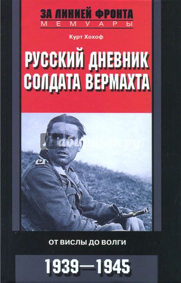 Русский дневник солдата вермахта. От Вислы до Волги. 1941-1943