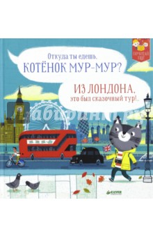 Обложка книги Котенок Мур-Мур в Лондоне, Пантер Рассел