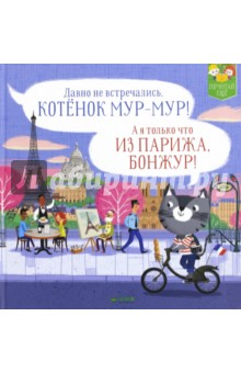 Обложка книги Котенок Мур-Мур в Париже, Пантер Рассел