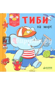 Обложка книги Тиби на море, Бомон Эмили