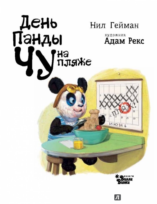 Иллюстрация 1 из 4 для День Панды Чу на пляже - Нил Гейман | Лабиринт - книги. Источник: Лабиринт