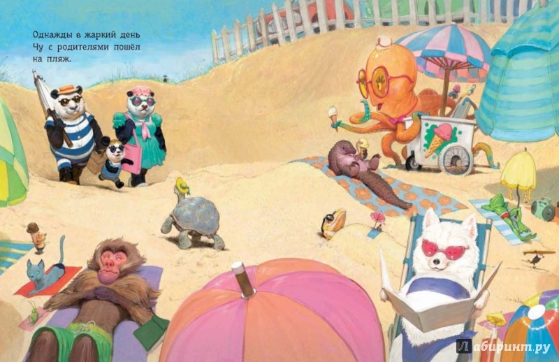 Иллюстрация 2 из 4 для День Панды Чу на пляже - Нил Гейман | Лабиринт - книги. Источник: Лабиринт