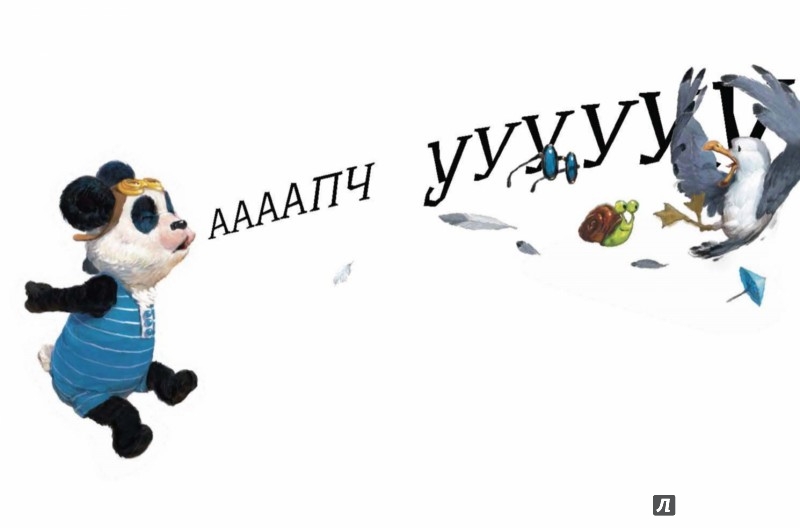 Иллюстрация 4 из 4 для День Панды Чу на пляже - Нил Гейман | Лабиринт - книги. Источник: Лабиринт