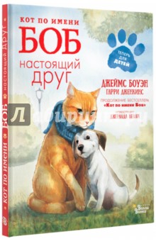 Кот по имени Боб - настоящий друг, Редакция Вилли Винки, Повести и рассказы о природе и животных  - купить со скидкой
